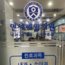 연세제일정형외과의원 이미지