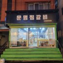 운명찜갈비 이미지