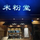미분당사상점 | 사상 쌀국수 미분당 내돈내산 솔직후기 사이드메뉴 추천