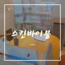CU부평향기점 | 부평 피부관리 하러 스킨바이블 방문후기