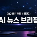 파라메타컴퍼니 | 2026년 7월 4일(토) AI 뉴스 브리핑
