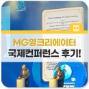 MG초읍동새마을금고노동조합 | 새마을금고 창립 60주년 기념 국제 컨퍼런스 생생 후기!
