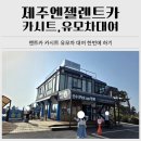 주식회사 제주엔젤렌트카 | 제주도 카시트 유모차 대여 아기랑 가족여행 제주엔젤렌트카