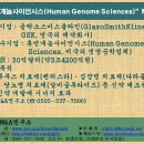 글락소스미스클라인(GSK)의 “휴먼게놈사이언시스(Human Genome Sciences)” M&A件 이미지