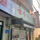 공주네식당 이미지