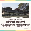 조천리 황씨종손가옥 | [전통문화포털 기자단 1기]철종의 발자취 용흥궁과 철종외가