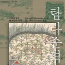 병와 이형상 유품 | 국립제주박물관 특별전: 그림에 담은 옛 제주의 기억, 탐라순력도