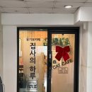 집사의 하루 일산점 이미지