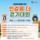 걷기체조 | 2025 한국심장재단 걷기대회 참가 후기
