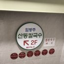 임병주 산동칼국수 이미지