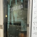 타마리바 이미지