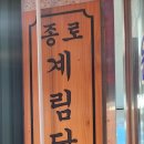 종로계림닭도리탕원조파주 이미지