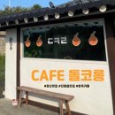 카페(cafe) 돌코롱 이미지