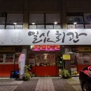 일심회관 이미지