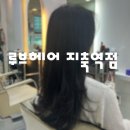 지축미용실 루브헤어 레이어드 C컬 열펌 후기, 여성스러운 분위기 완성!