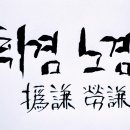 노겸