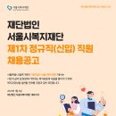 2023년 제1차 서울시복지재단 정규직(신입) 직원 채용 공고(~1/25) 이미지