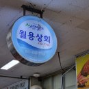 월용상회 이미지