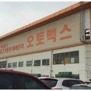 오토맥스부분정비 이미지