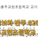 교현초등학교 이미지