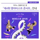 제4회 영아티스트 콘서트 | 피아노 선율에 담긴 꿈! 「제4회 영아티스트 콘서트」 안내