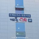 뜨돈진주점 | 진주 충무공동 맛집 | 뜨돈 진주점 | 쯔양이 인정한 돈가스 맛집