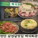 눈꽃회관 | 천안 백석동 삼겹살 맛집 백석회관 회식 추천 (재방문 후기)
