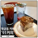 91 | 수원 행궁동 카페 91커피