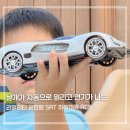 토이마스터 무선조종자동차 SRT 하이퍼카 후기 어린이RC카 리얼리티에 푹 빠진 8세 아이