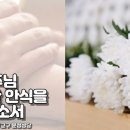 [부고 알림] 故 윤정례(마리아) 선종 - 이윤재 안토니오 형제님 모친 이미지