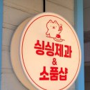 노원-공릉-3063 | [공릉역/태릉입구역] 싕싕제과&amp;소품샵 방문 후기