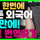 터치 한번으로 모든 외국어 1초만에 번역하는 방법! '이렇게'만 따라하세요! 앱 설치도 필요 없습니다!! 이미지