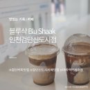 블루샥인천 - 부평구 주부토로 236 | 인천 아라역 :: 블루샥│샥라떼 피넛라떼 맛집 검단신도시 카페 맛집