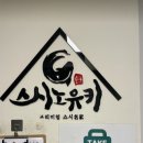 산본역 초밥 스시노유키 2000원 가격 실화 후기!!!
