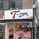 서부16길 | 천안 크레페 맛집 성정동 티크레페 솔직후기