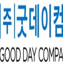 (주)굿데이투어 네이버블로그
