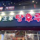 왕가탕후루웨스턴돔점 이미지