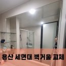 용산-현장-87 | 용산 세면대 벽거울 교체와 함께 샤워부스 유리 흔들림까지 보완한 욕실 시공