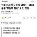 한미 관세 협상 진통 영향?…이재명 ‘트럼프 만찬’ 또 안 갔다 이미지