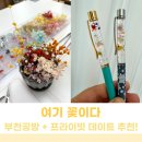 이마트24 중동중심점 | 부천 공방 여기꽃이다 딸과 프라이빗한 꽃펜만들기 데이트 추천!