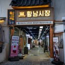 황남상가시장 이미지