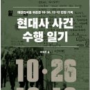 ♣ 45년 전 10.26과 12.12 사건의 추억을 소개 이미지