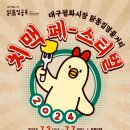 원조닭똥집골목 아시아투데이