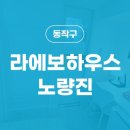 라에보하우스노량진