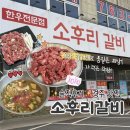 옥산목장 | (솔직후기) 경주 안강 맛집, 소후리갈비! 삼겹살 가격으로 퀄리티 좋은 한우를 맛 볼 수 있는 곳