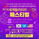 ﻿6.25전쟁 UN 정전 협정 70주년 기념 - 제7회 세계 밀리터리 룩 페스티벌에 초대합니다. 이미지