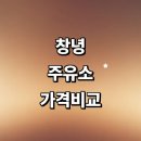 남지IC충전소 | 창녕군 근처 주유소 추천 정보 가격비교 24시 주유카드 고급유 세차장