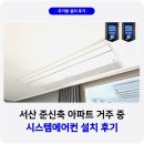 서산 거주중 시스템에어컨 설치 꼼꼼한 보양작업