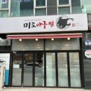 미도아구찜 이미지