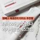 오라클 피부관리 | 점빼고 재생크림 추천 다이소 닥터오라클 큐어소나 리커버링 릴렉싱크림 후기